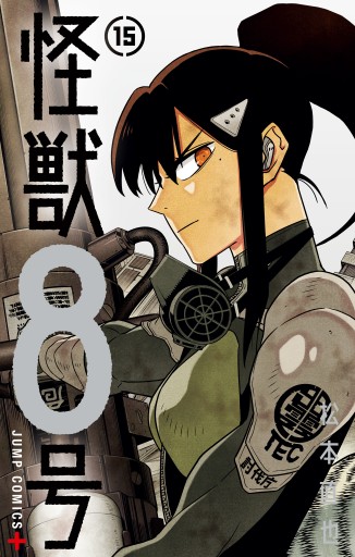 怪獣8号 15 - 松本直也 - 電子書籍・無料漫画ならブックライブ