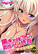 合本版　黒ギャルビッチな義娘のイケナイ誘惑 ～生ハメ快楽性活～