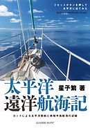太平洋遠洋航海記ーヨットによる太平洋周航と南極半島航海の記録
