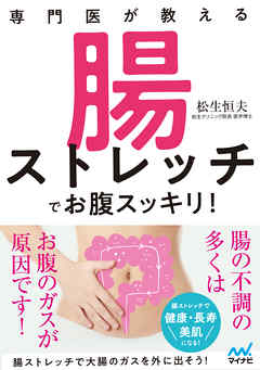 専門医が教える　腸ストレッチでお腹スッキリ！