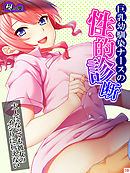 巨乳幼馴染ナースの性的診断 ～大人になっても彼女のイジりに抗えない～　第１０巻