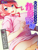 巨乳幼馴染ナースの性的診断 ～大人になっても彼女のイジりに抗えない～　（単話）　第２２話