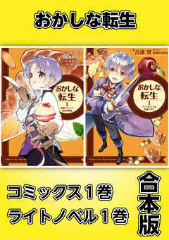 おかしな転生【コミックス1巻＆ライトノベル1巻合本版】 - 古流望/珠梨やすゆき - ラノベ・無料試し読みなら、電子書籍・コミックストア ブックライブ