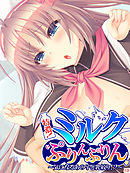 特濃！ミルクぷりんぷりん ～気になるあの子と乳絞り！？～　第１３巻