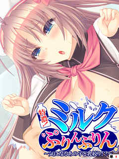 特濃！ミルクぷりんぷりん ～気になるあの子と乳絞り！？～　【単話】　第４話