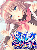 特濃！ミルクぷりんぷりん ～気になるあの子と乳絞り！？～　【単話】　第３７話