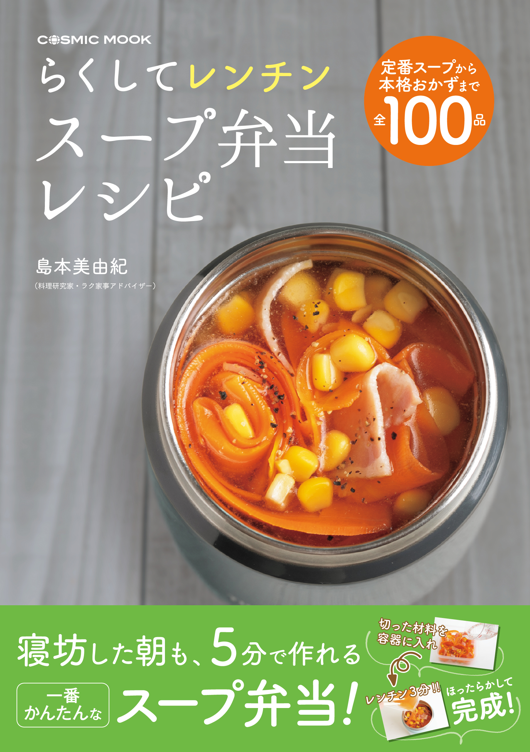 らくしてレンチン スープ弁当レシピ - 島本美由紀 - 漫画・ラノベ