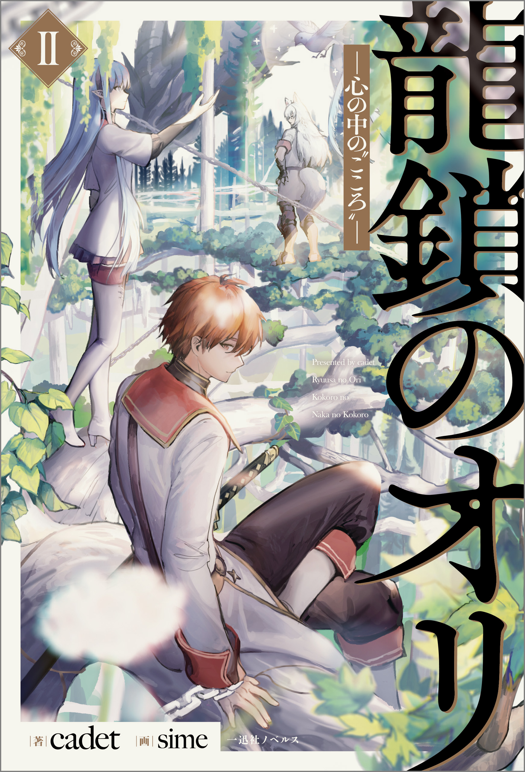 龍鎖のオリII－心の中の“こころ”－【電子限定特典SS付】 | ブックライブ