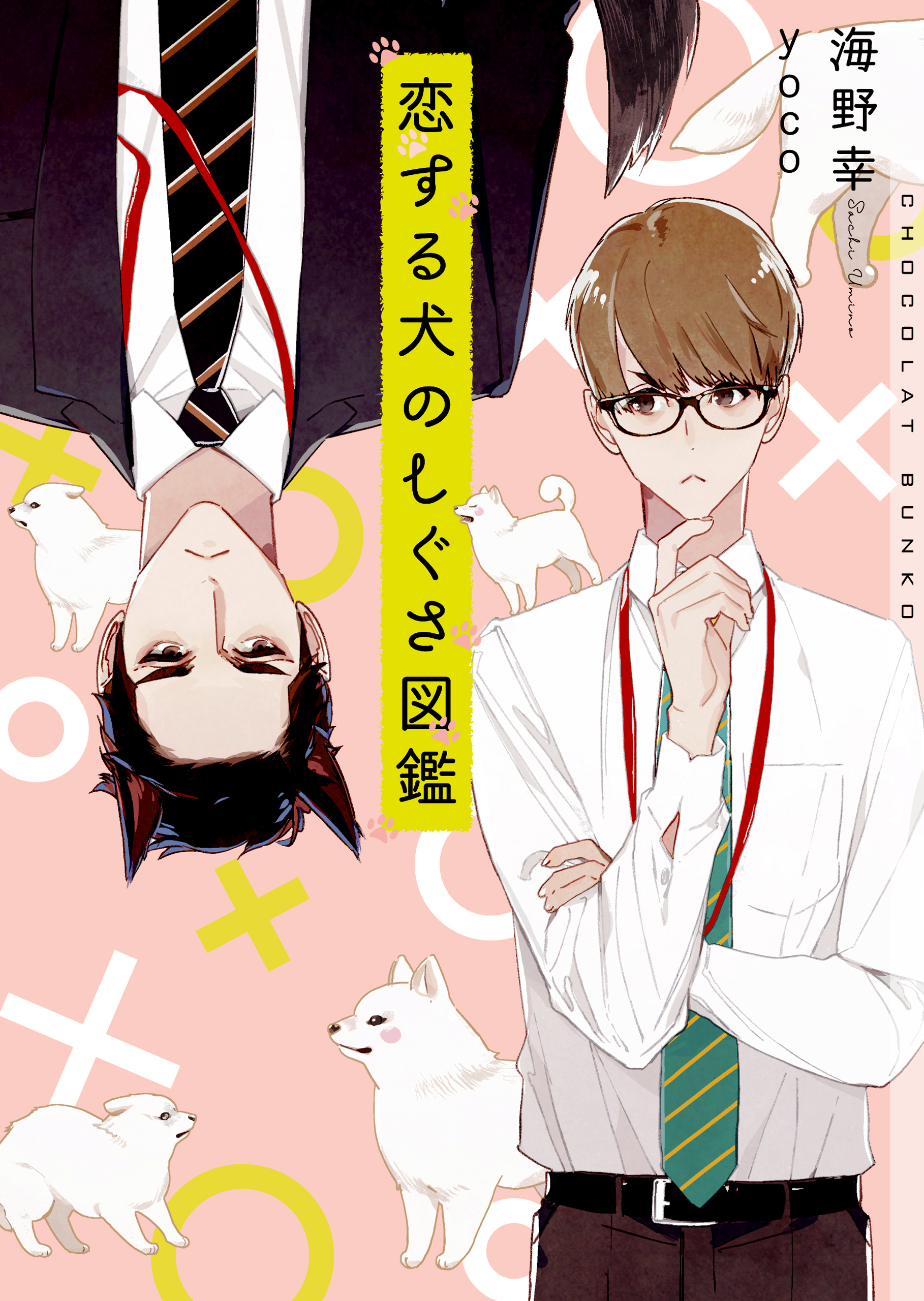 恋する犬のしぐさ図鑑 イラストあり 海野幸 Bl小説家 Yoco 漫画 無料試し読みなら 電子書籍ストア ブックライブ