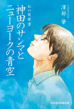 私の履歴書　神田のサンマとニューヨークの青空