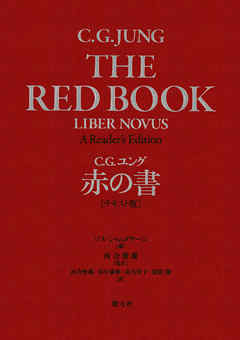 赤の書［テキスト版］