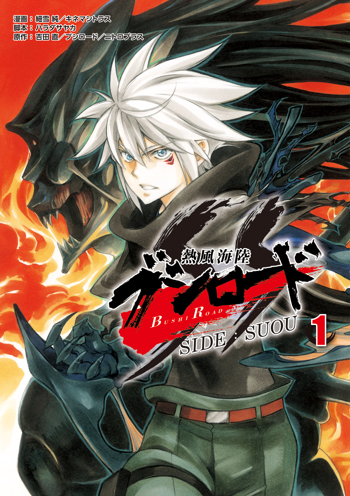 熱風海陸ブシロード Side Suou 1 細雪純 キネマシトラス 漫画 無料試し読みなら 電子書籍ストア ブックライブ