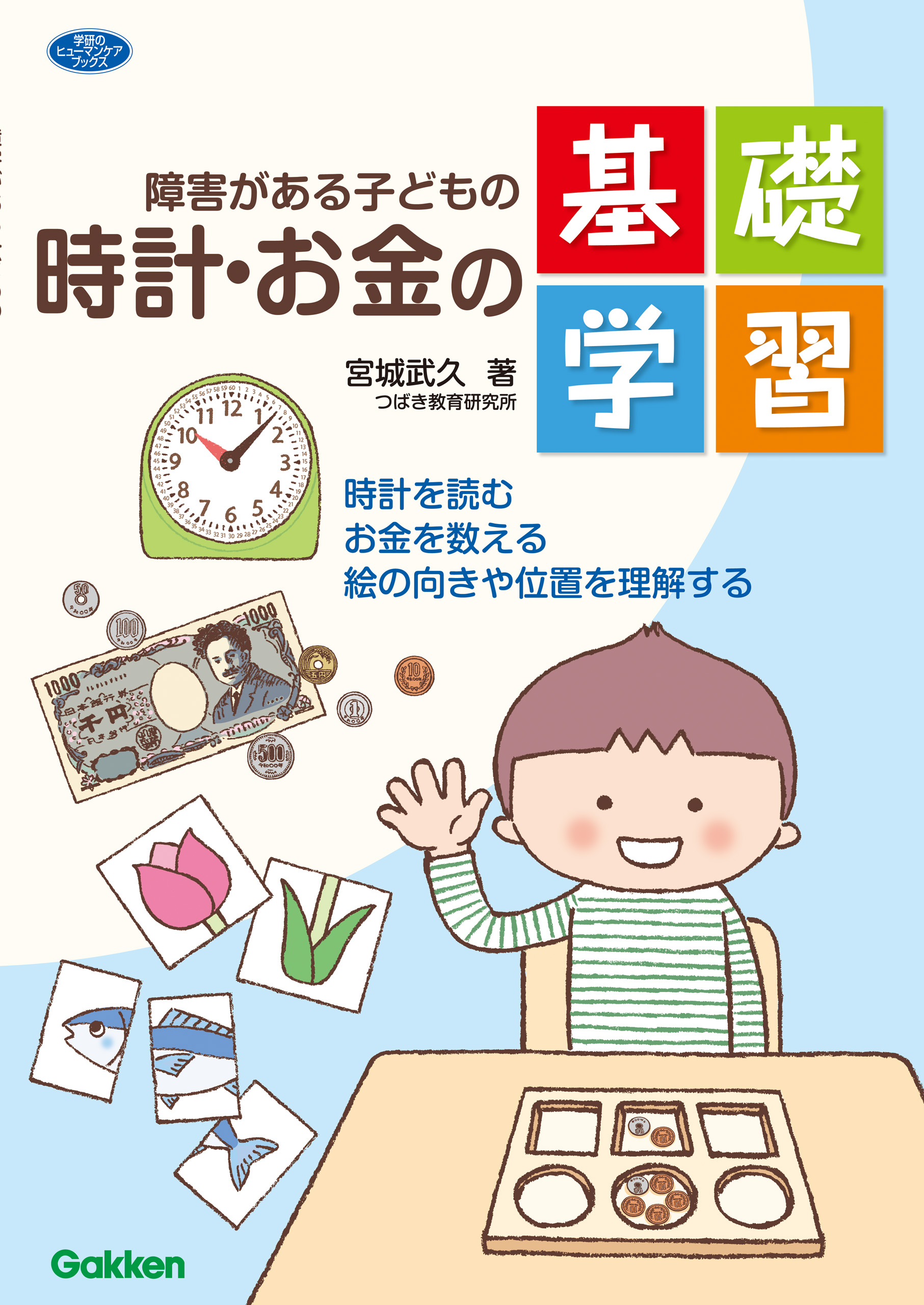 障害がある子どもの時計 お金の基礎学習 時計を読む お金を数える 絵の向きや位置を理解する 漫画 無料試し読みなら 電子書籍ストア ブックライブ