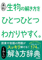 高校生物の解き方をひとつひとつわかりやすく。