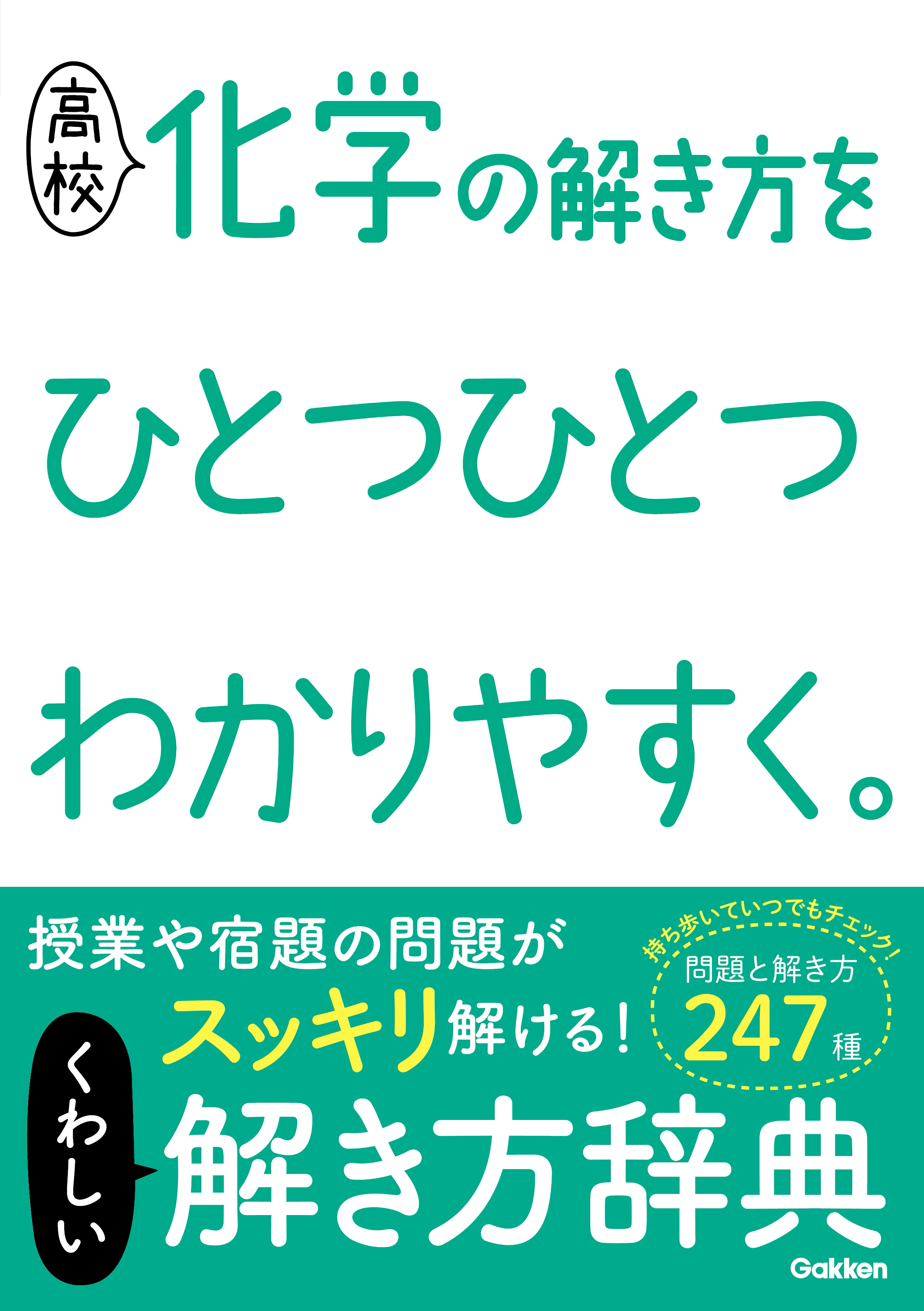 高校化学基礎の解き方をひとつひとつわかりやすく 改訂版