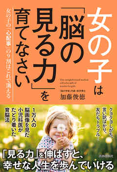女の子は「脳の見る力」を育てなさい