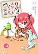 0歳児スタートダッシュ物語 14