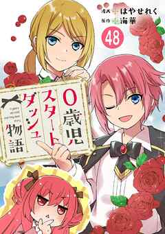 0歳児スタートダッシュ物語