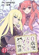 0歳児スタートダッシュ物語 51