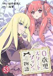 0歳児スタートダッシュ物語