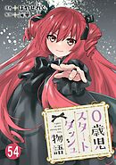 0歳児スタートダッシュ物語 54