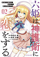 六姫は神護衛に恋をする　～最強の守護騎士、転生して魔法学園に行く～（２）