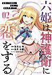 六姫は神護衛に恋をする　～最強の守護騎士、転生して魔法学園に行く～（２）