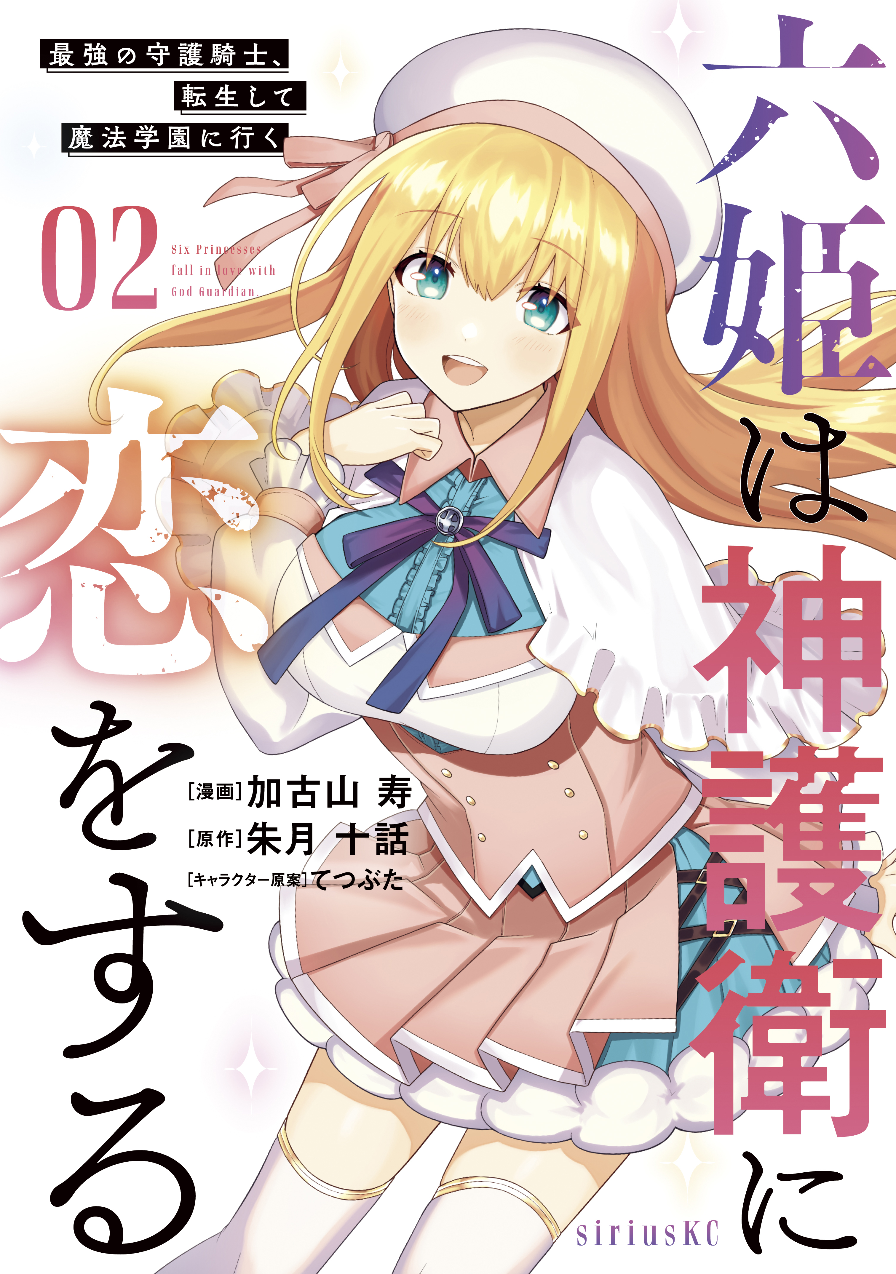 六姫は神護衛に恋をする　～最強の守護騎士、転生して魔法学園に行く～（２） | ブックライブ