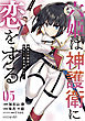 六姫は神護衛に恋をする　～最強の守護騎士、転生して魔法学園に行く～（５）
