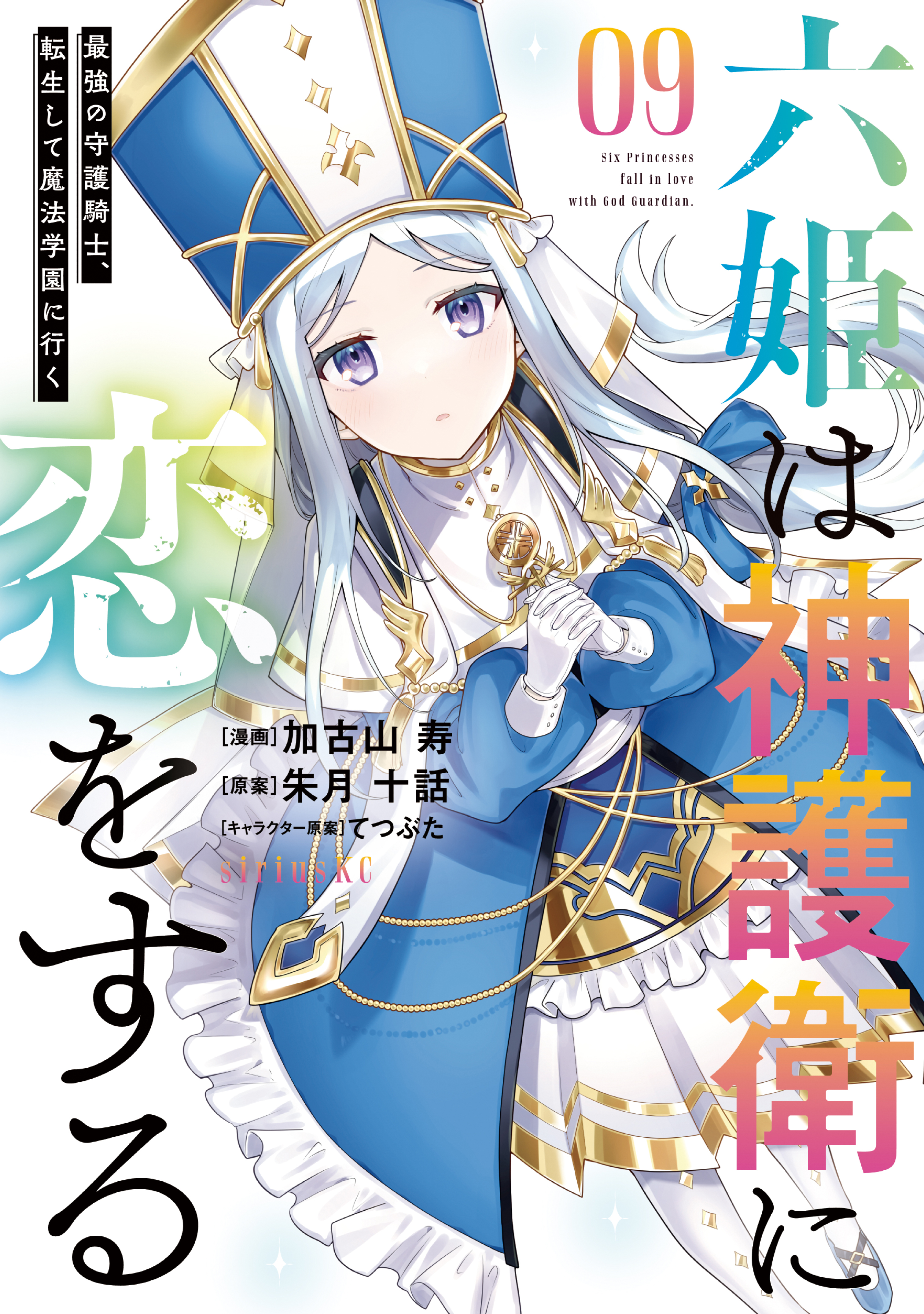 六姫は神護衛に恋をする ～最強の守護騎士、転生して魔法学園に行く