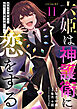 六姫は神護衛に恋をする　～最強の守護騎士、転生して魔法学園に行く～（１１）