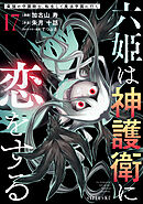 六姫は神護衛に恋をする　～最強の守護騎士、転生して魔法学園に行く～（１７）