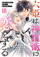 六姫は神護衛に恋をする　～最強の守護騎士、転生して魔法学園に行く～（１８）