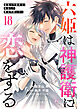 六姫は神護衛に恋をする　～最強の守護騎士、転生して魔法学園に行く～（１８）