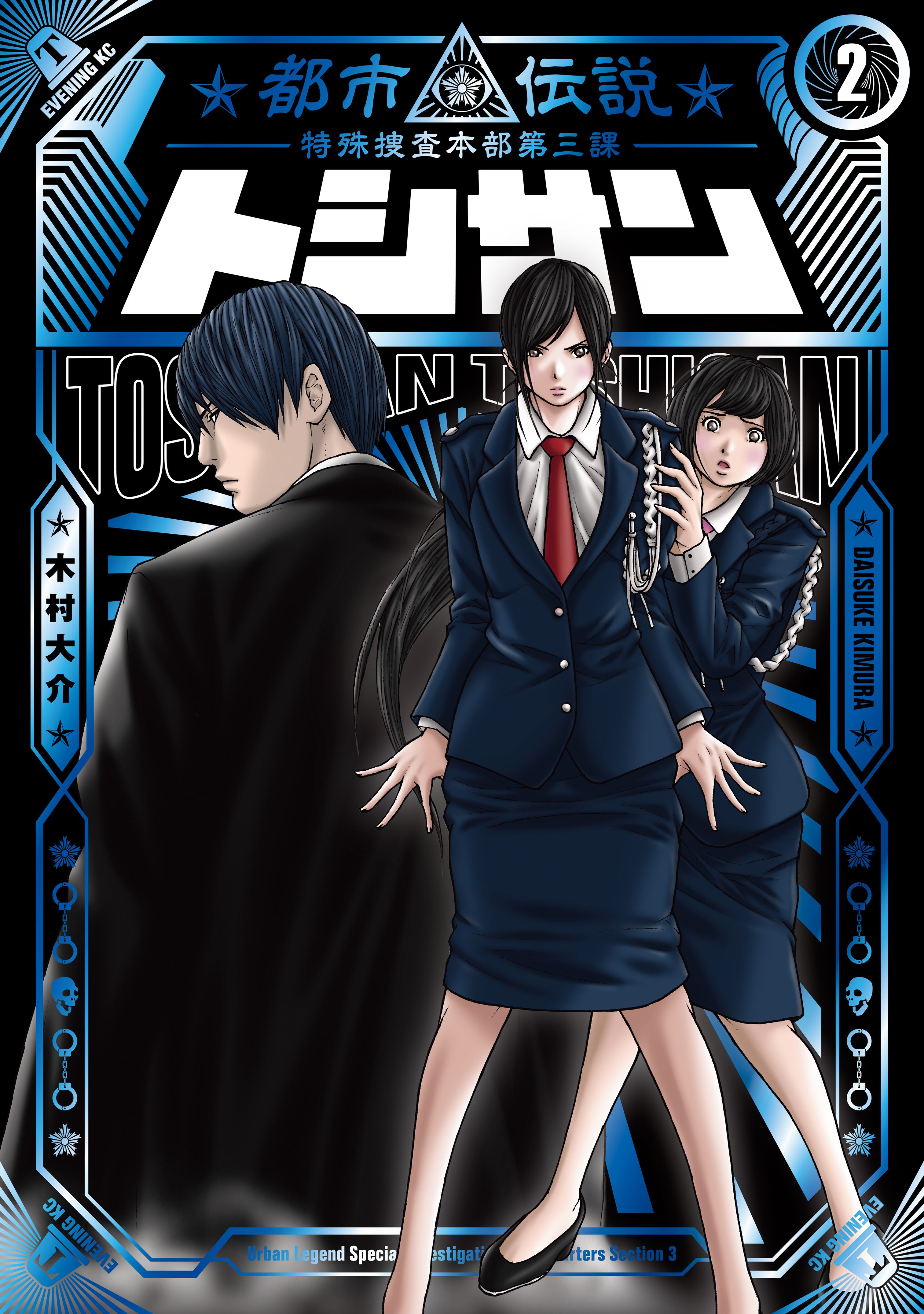 トシサン 都市伝説特殊捜査本部第三課 ２ 漫画 無料試し読みなら 電子書籍ストア ブックライブ