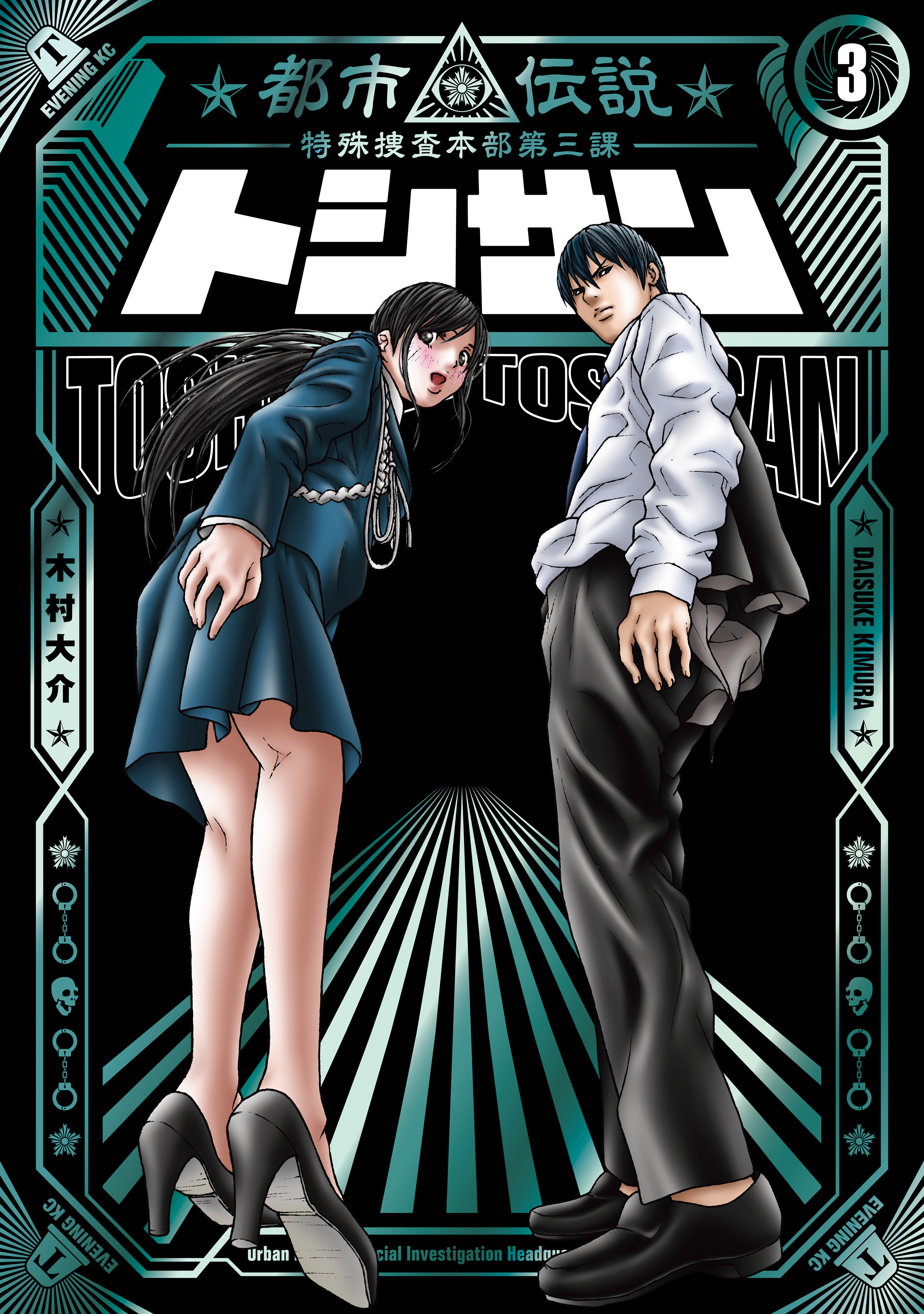 トシサン 都市伝説特殊捜査本部第三課 ３ 最新刊 漫画 無料試し読みなら 電子書籍ストア ブックライブ