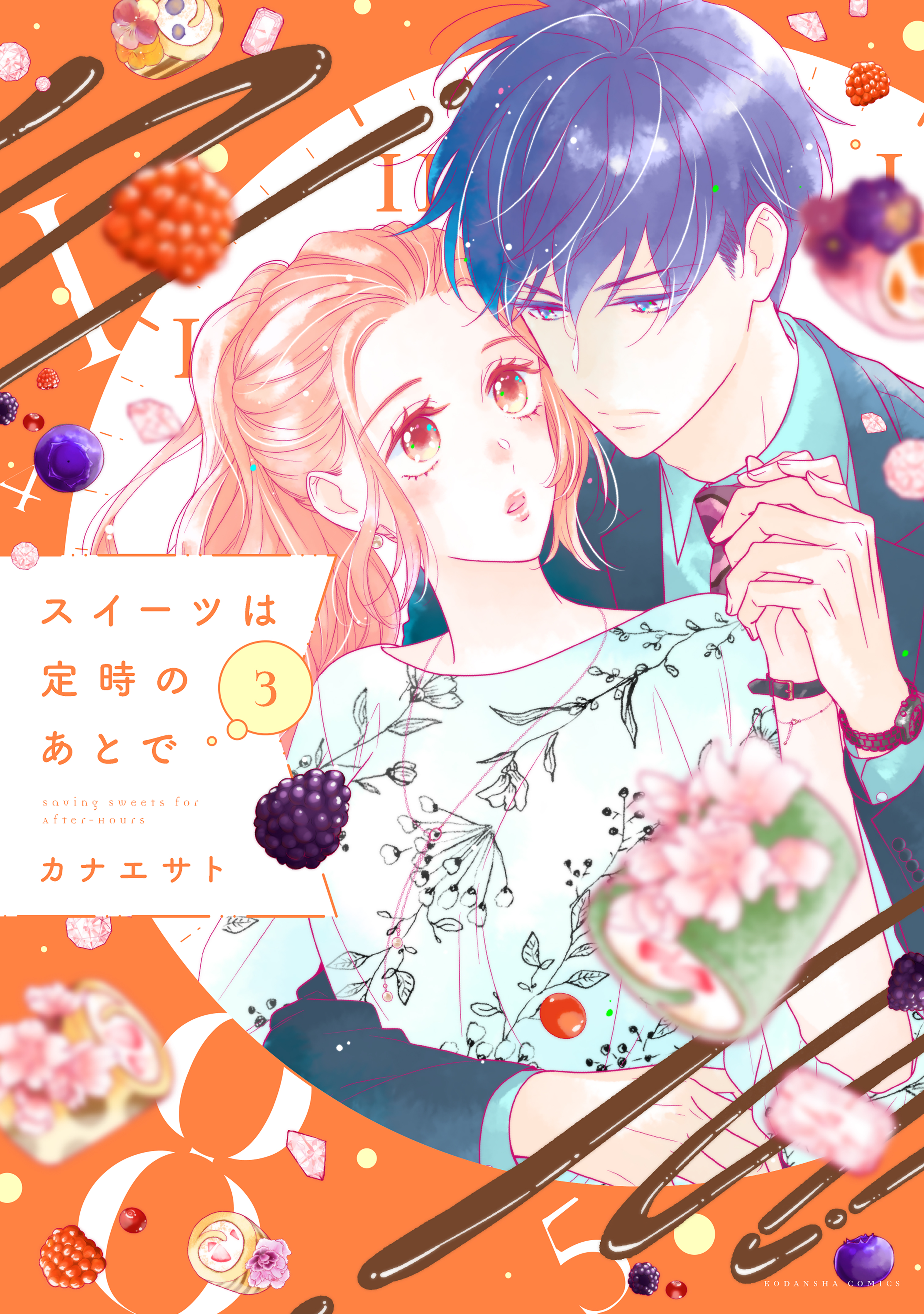 スイーツは定時のあとで ３ 最新刊 カナエサト 漫画 無料試し読みなら 電子書籍ストア ブックライブ