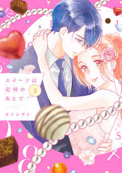 スイーツは定時のあとで（５）