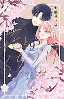 花とくちづけ（９）