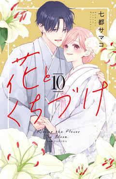 花とくちづけ 分冊版（10） (パルシィコミックス) | 七都