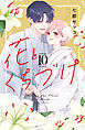 花とくちづけ（１０）
