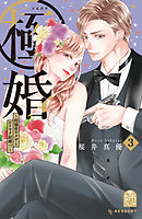 極婚～超溺愛ヤクザとケイヤク結婚！？～（３）