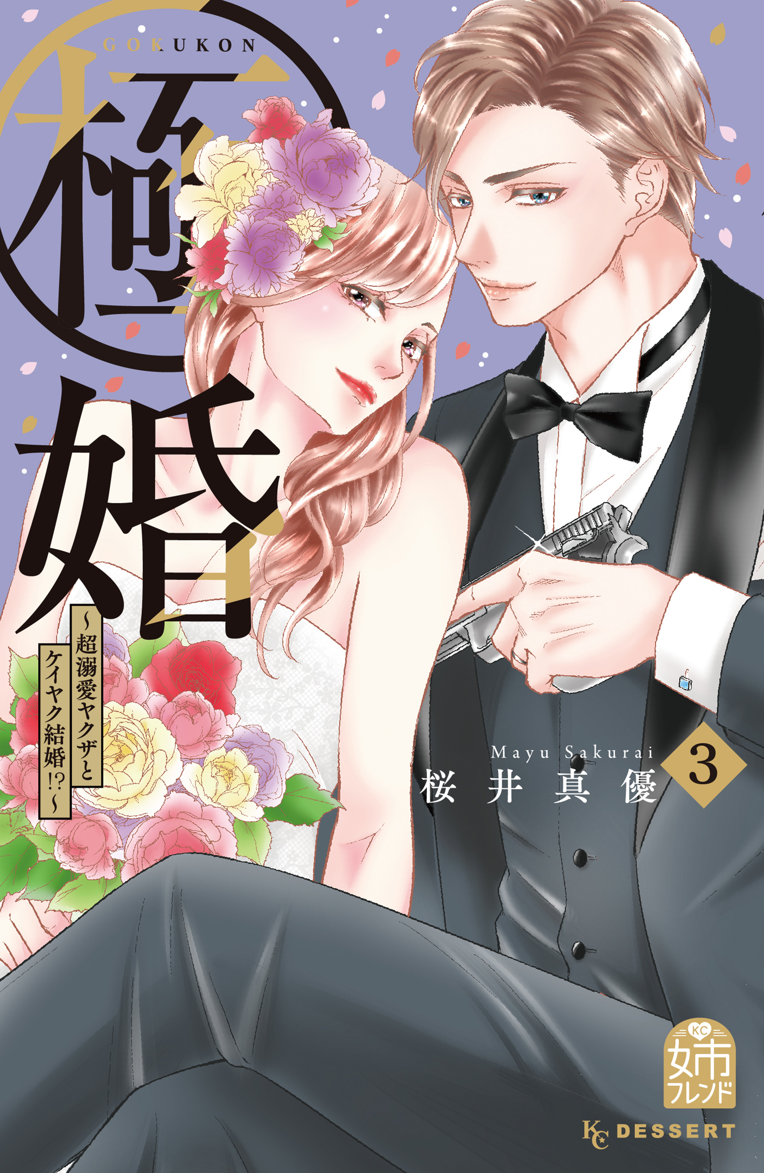 極婚～超溺愛ヤクザとケイヤク結婚！？～（３） - 桜井真優 - 女性マンガ・無料試し読みなら、電子書籍・コミックストア ブックライブ