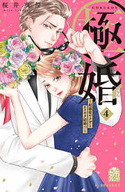 極婚～超溺愛ヤクザとケイヤク結婚！？～