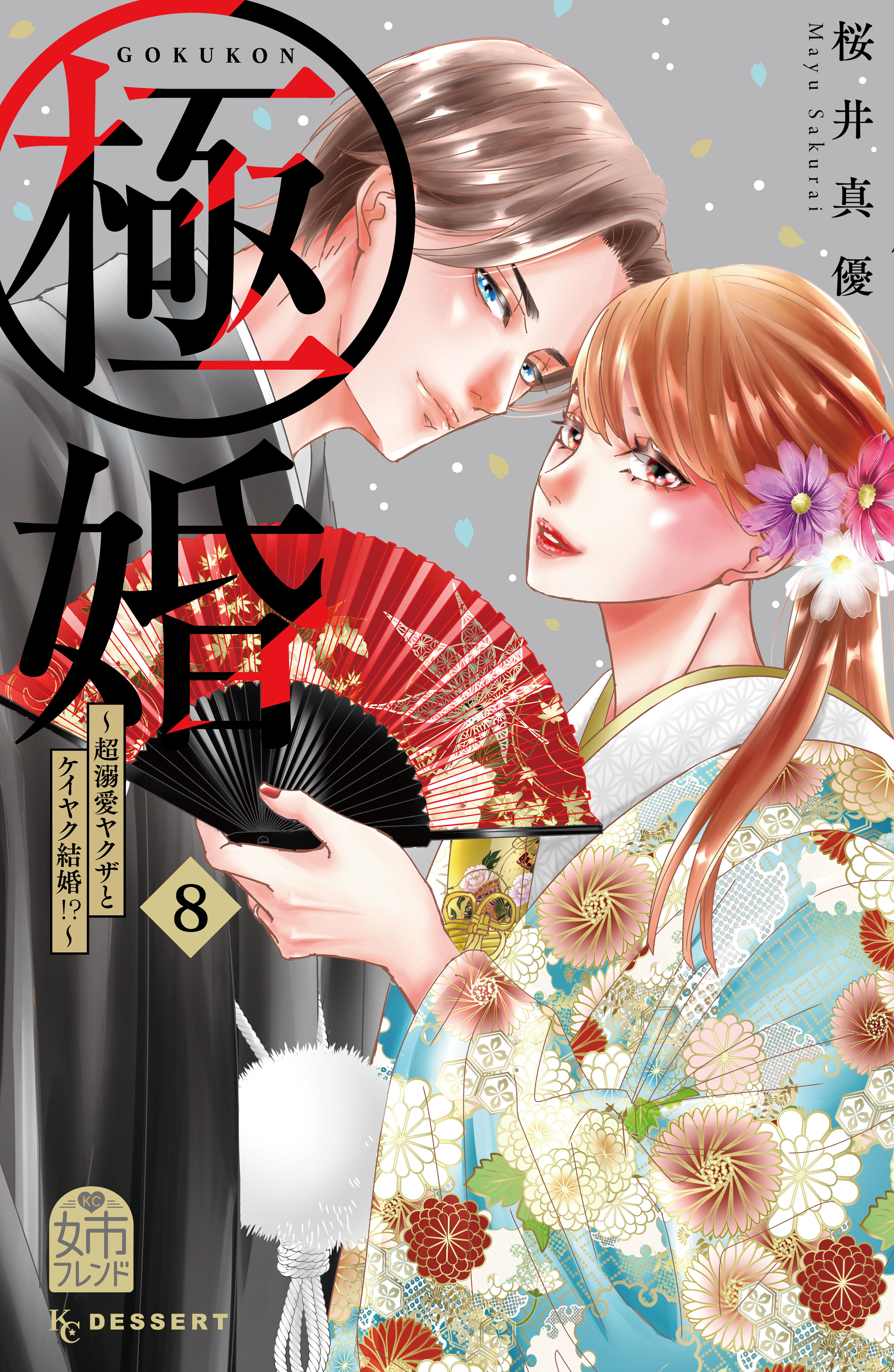 極婚～超溺愛ヤクザとケイヤク結婚！？～（８）（最新刊） - 桜井真優