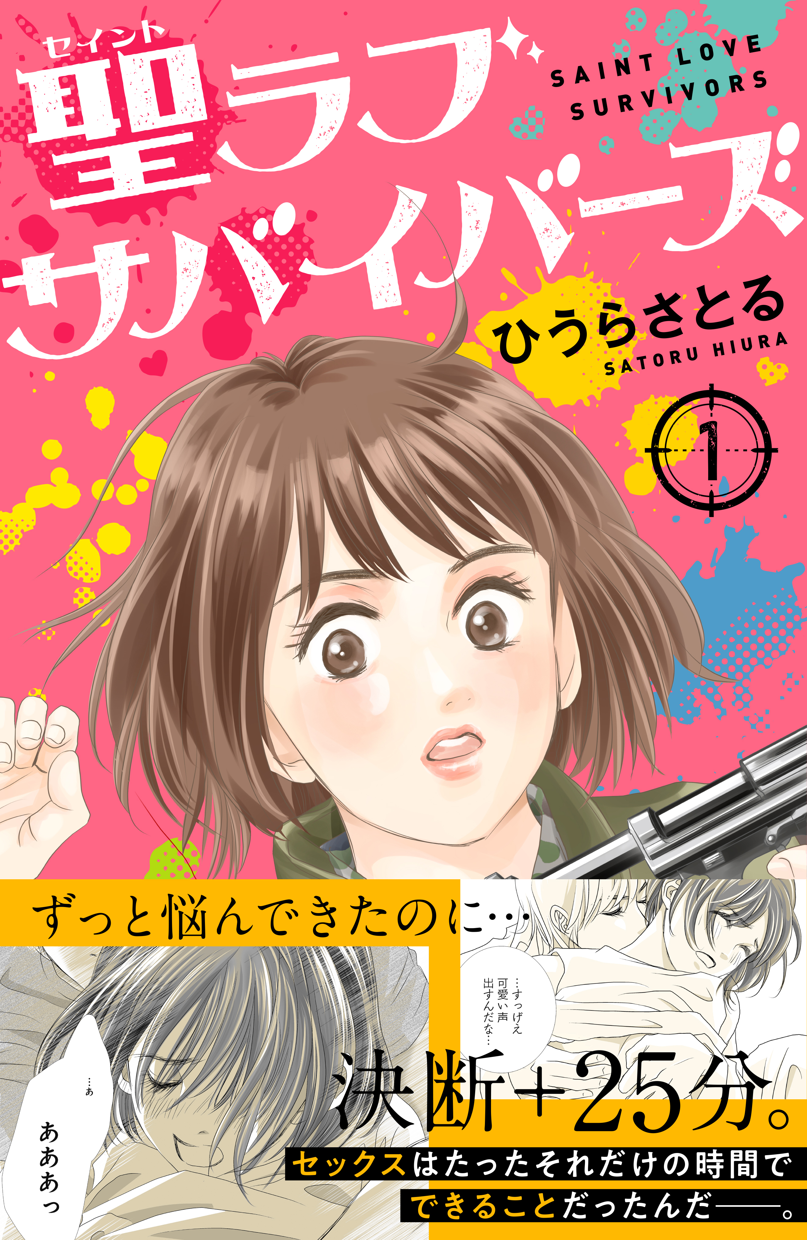 聖ラブサバイバーズ（１） - ひうらさとる - 漫画・ラノベ（小説