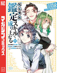 転生貴族、鑑定スキルで成り上がる　～弱小領地を受け継いだので、優秀な人材を増やしていたら、最強領地になってた～（１９）