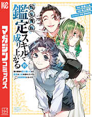 転生貴族、鑑定スキルで成り上がる　～弱小領地を受け継いだので、優秀な人材を増やしていたら、最強領地になってた～