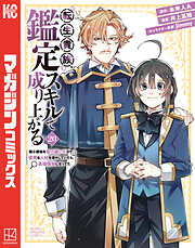 転生貴族、鑑定スキルで成り上がる　～弱小領地を受け継いだので、優秀な人材を増やしていたら、最強領地になってた～