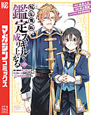 転生貴族、鑑定スキルで成り上がる　～弱小領地を受け継いだので、優秀な人材を増やしていたら、最強領地になってた～（２０）